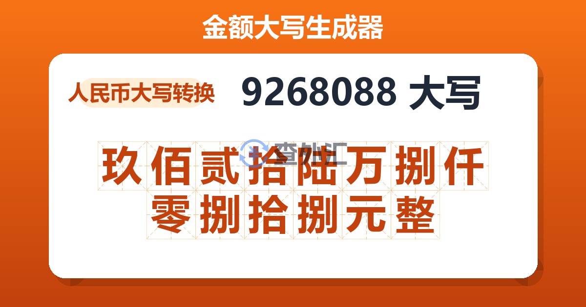 9268088大写 玖佰贰拾陆万捌仟零捌拾捌元整