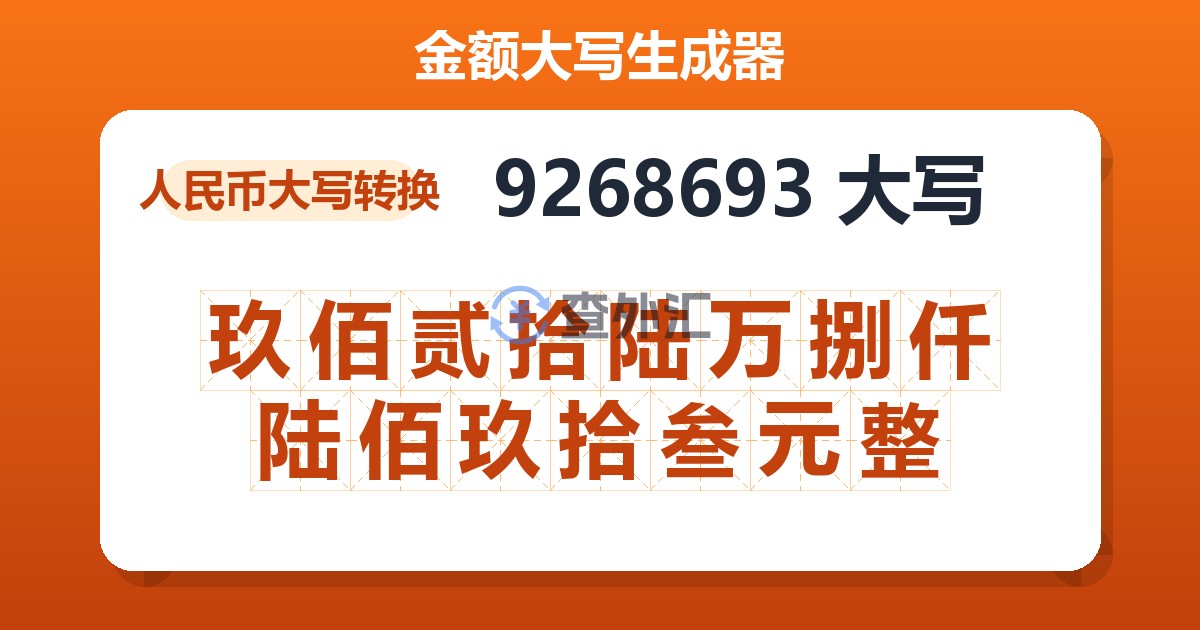 9268693大写 玖佰贰拾陆万捌仟陆佰玖拾叁元整