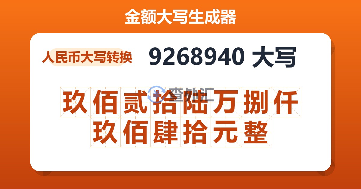 9268940大写 玖佰贰拾陆万捌仟玖佰肆拾元整