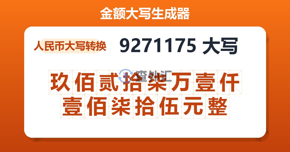 9271175大写 玖佰贰拾柒万壹仟壹佰柒拾伍元整