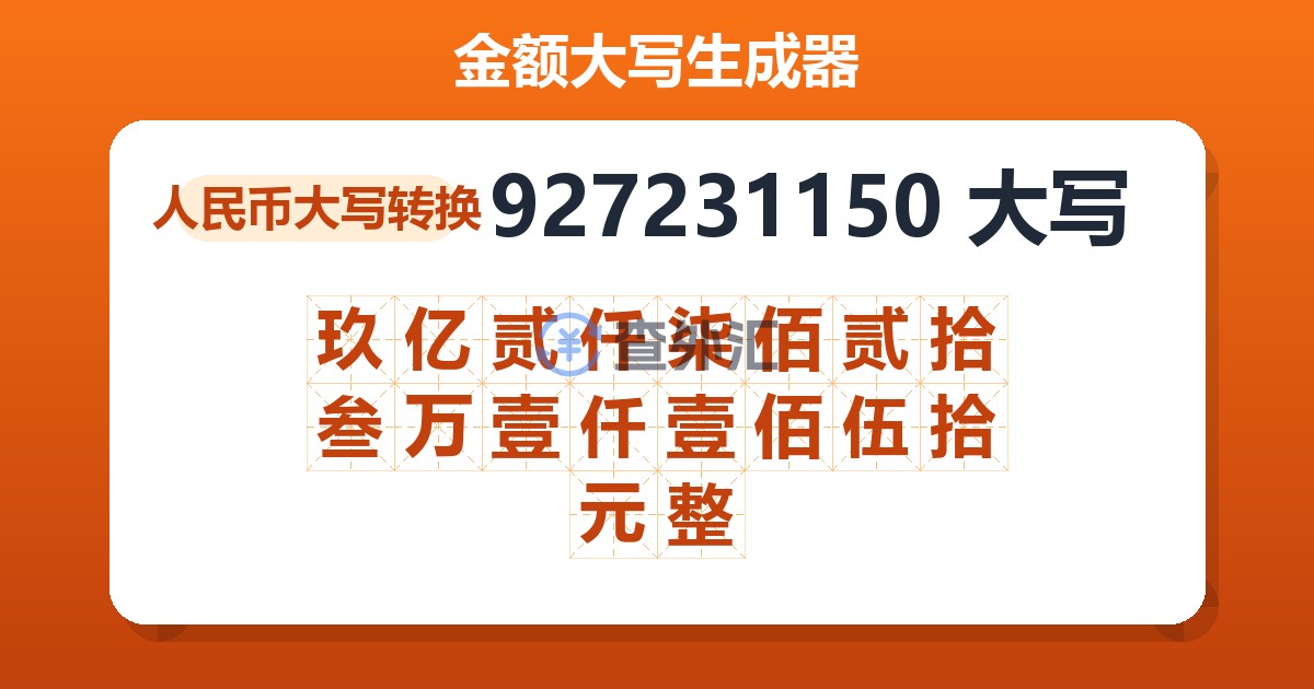 927231150大写 玖亿贰仟柒佰贰拾叁万壹仟壹佰伍拾元整