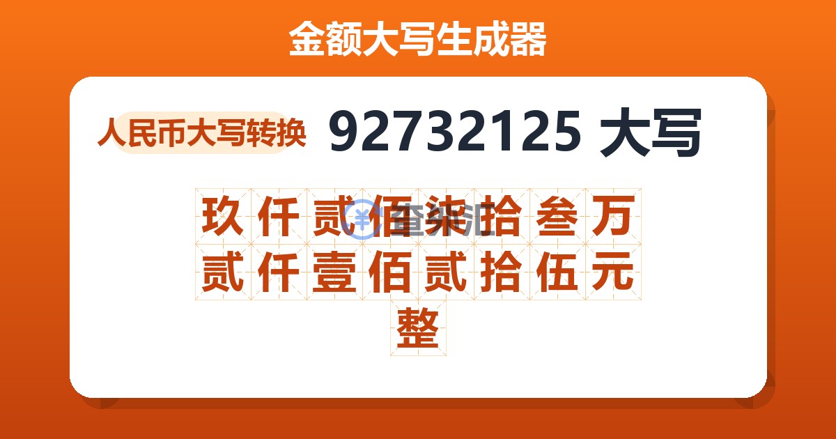 92732125大写 玖仟贰佰柒拾叁万贰仟壹佰贰拾伍元整