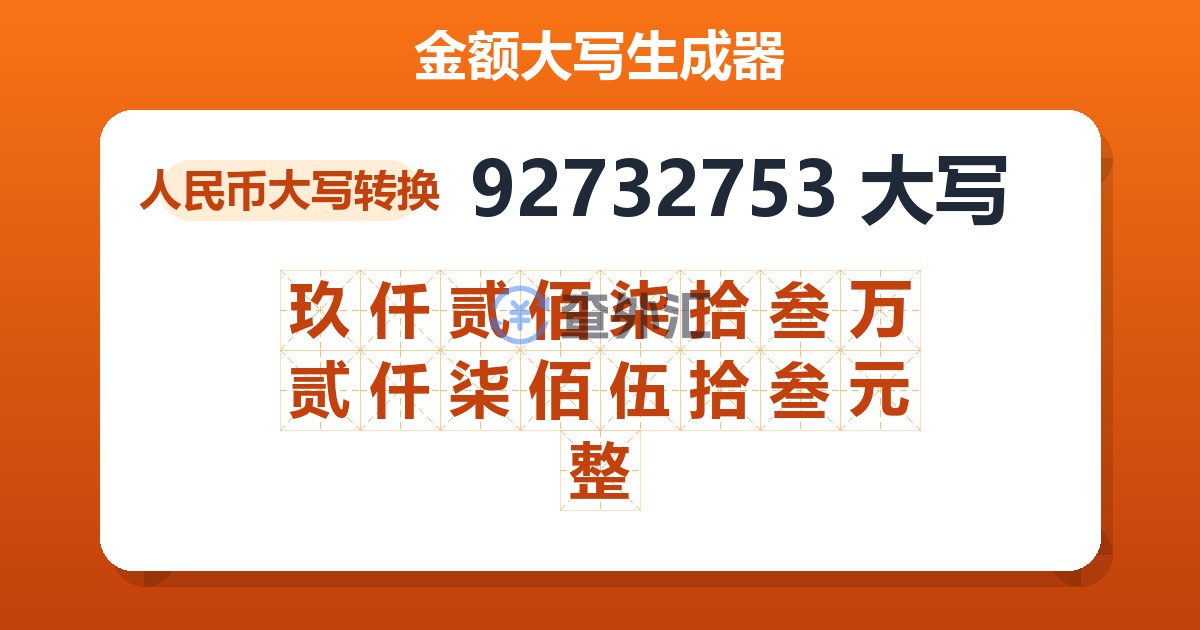 92732753大写 玖仟贰佰柒拾叁万贰仟柒佰伍拾叁元整