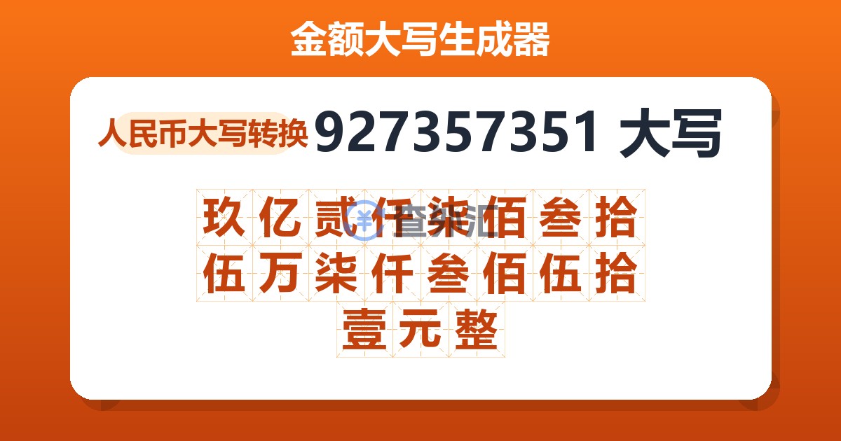927357351大写 玖亿贰仟柒佰叁拾伍万柒仟叁佰伍拾壹元整