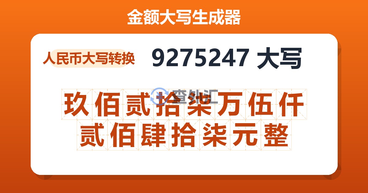 9275247大写 玖佰贰拾柒万伍仟贰佰肆拾柒元整