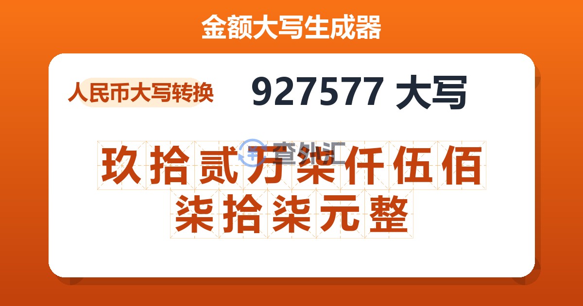 927577大写 玖拾贰万柒仟伍佰柒拾柒元整