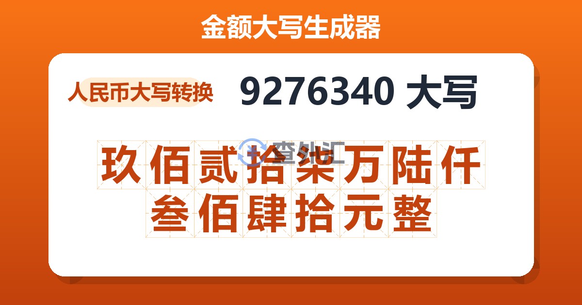 9276340大写 玖佰贰拾柒万陆仟叁佰肆拾元整