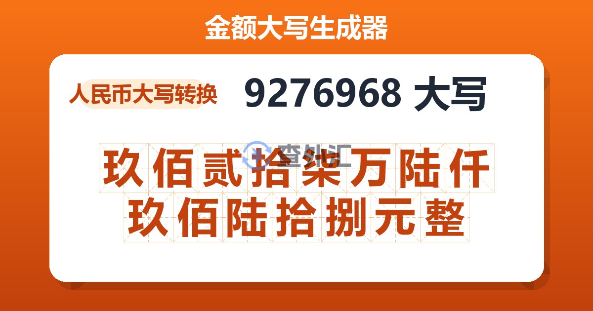 9276968大写 玖佰贰拾柒万陆仟玖佰陆拾捌元整