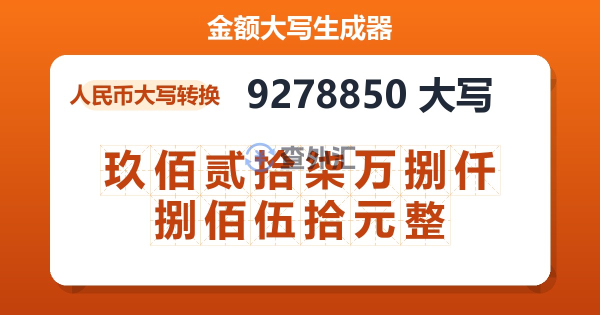 9278850大写 玖佰贰拾柒万捌仟捌佰伍拾元整