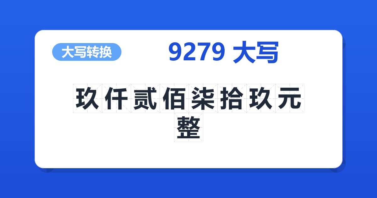 9279大写 玖仟贰佰柒拾玖元整
