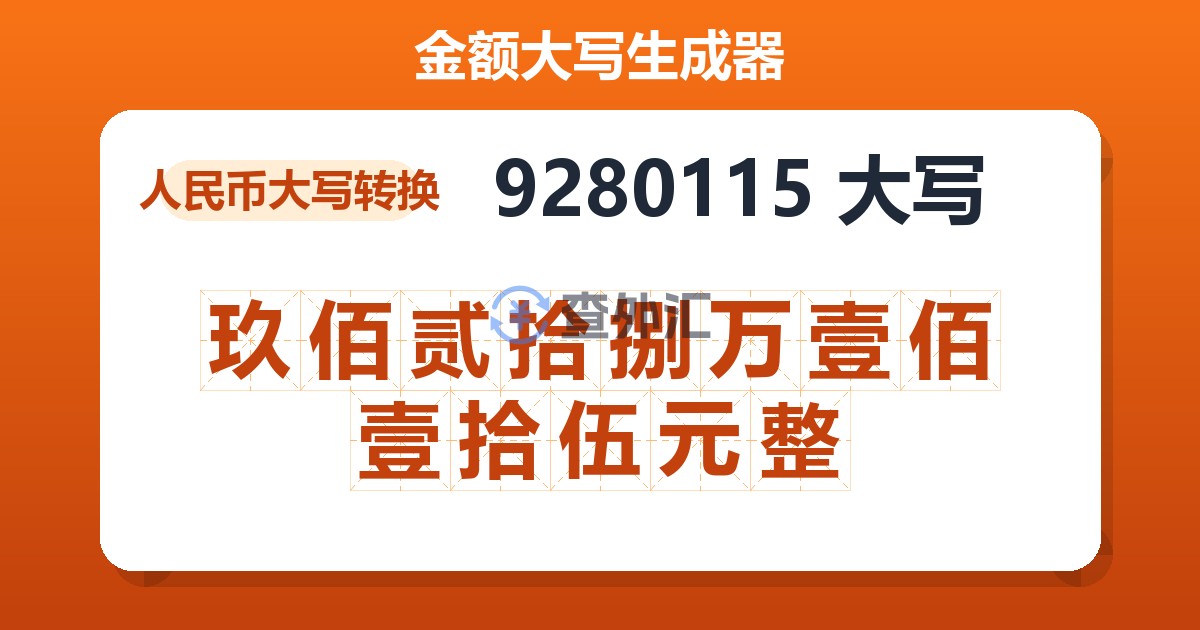 9280115大写 玖佰贰拾捌万壹佰壹拾伍元整