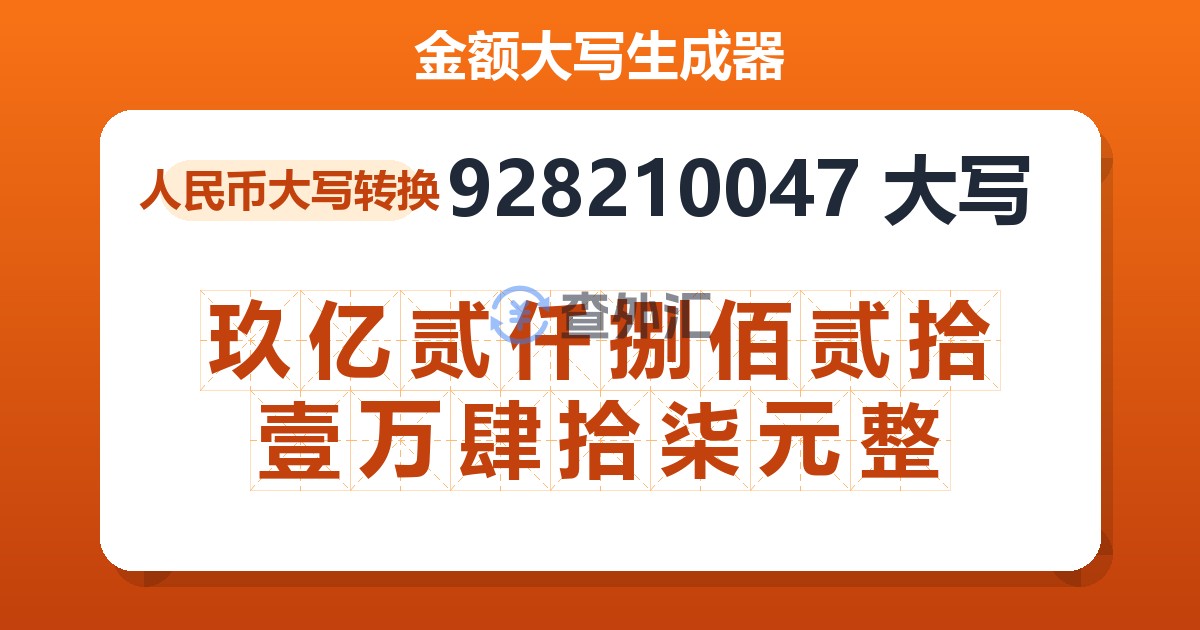 928210047大写 玖亿贰仟捌佰贰拾壹万肆拾柒元整