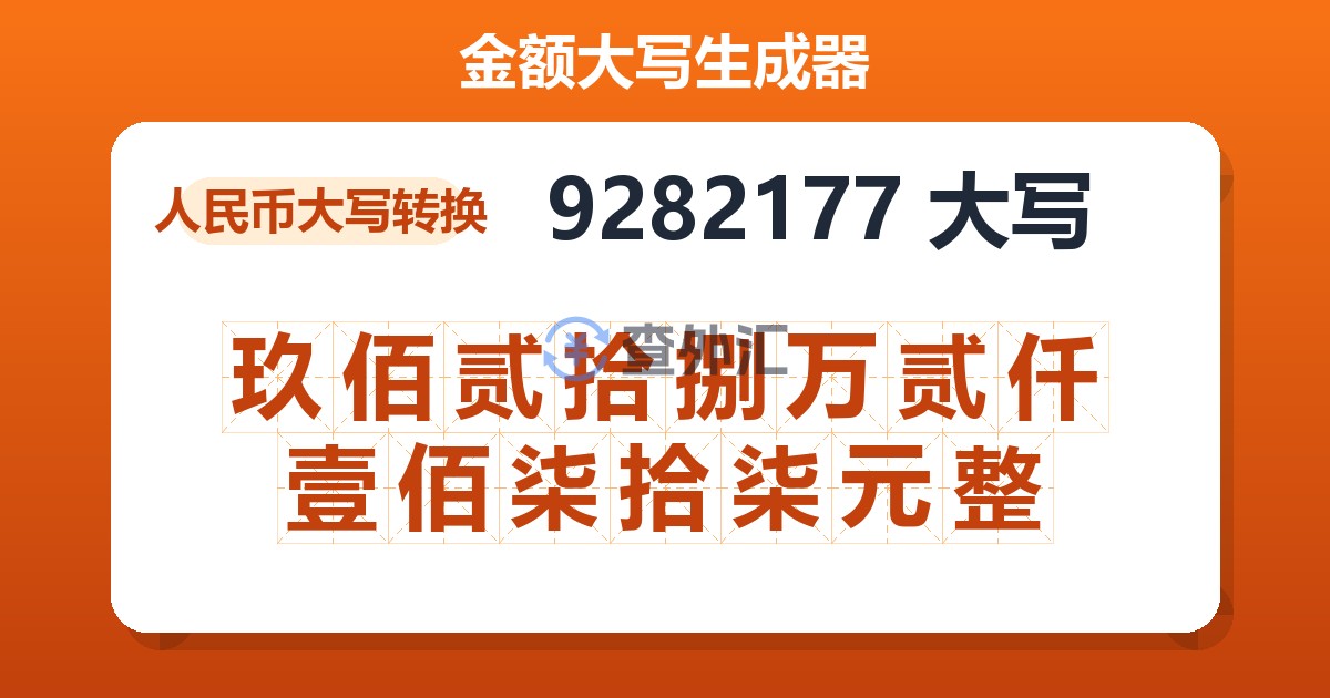 9282177大写 玖佰贰拾捌万贰仟壹佰柒拾柒元整