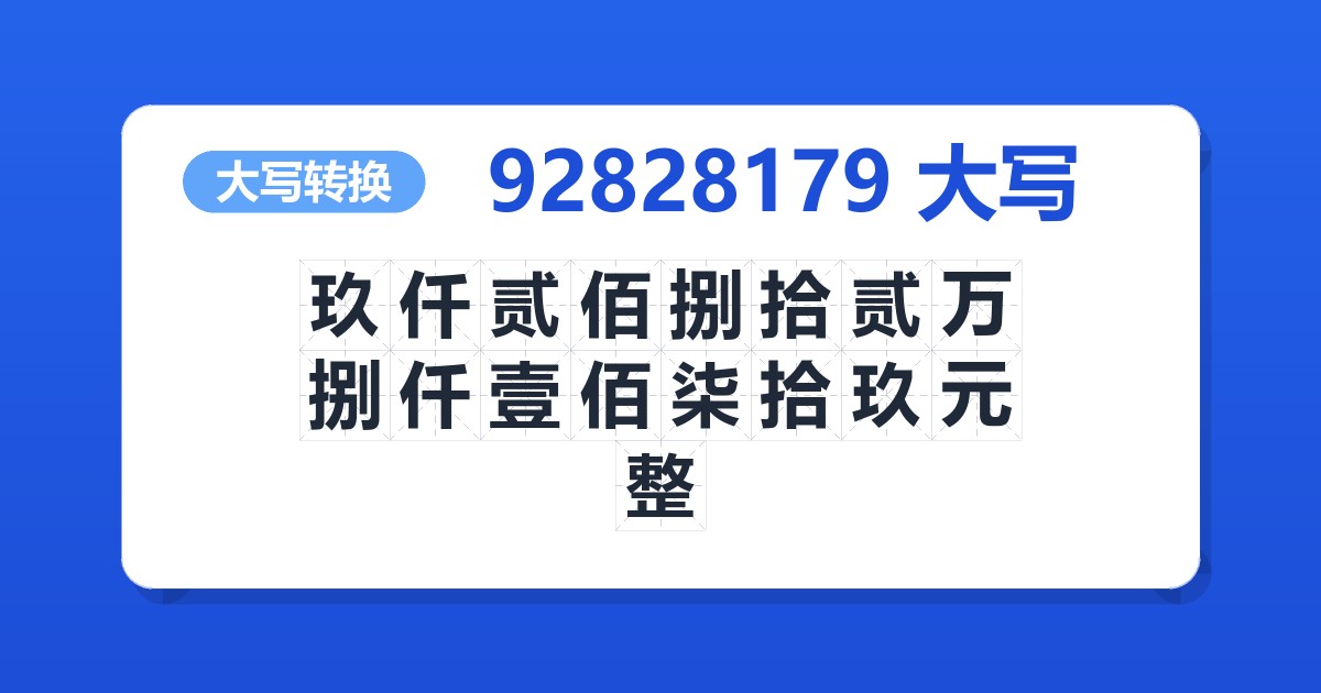92828179大写 玖仟贰佰捌拾贰万捌仟壹佰柒拾玖元整