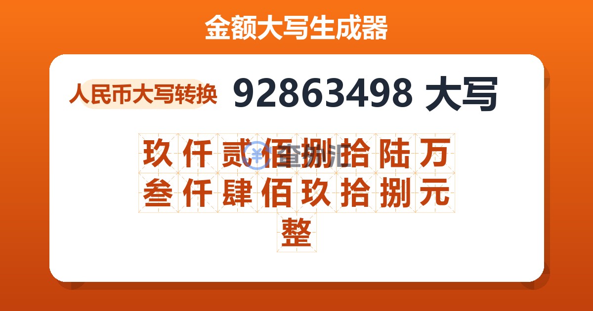 92863498大写 玖仟贰佰捌拾陆万叁仟肆佰玖拾捌元整