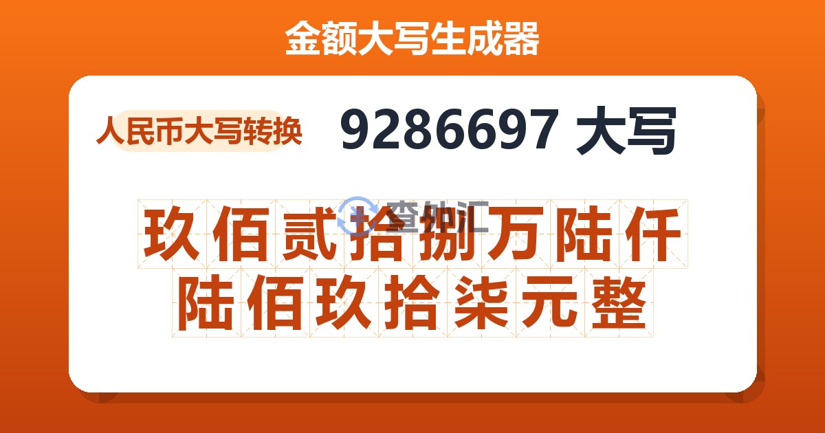 9286697大写 玖佰贰拾捌万陆仟陆佰玖拾柒元整