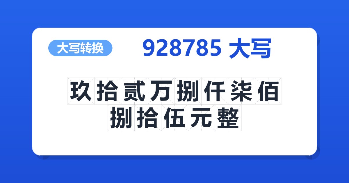 928785大写 玖拾贰万捌仟柒佰捌拾伍元整