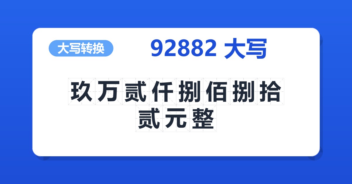 92882大写 玖万贰仟捌佰捌拾贰元整