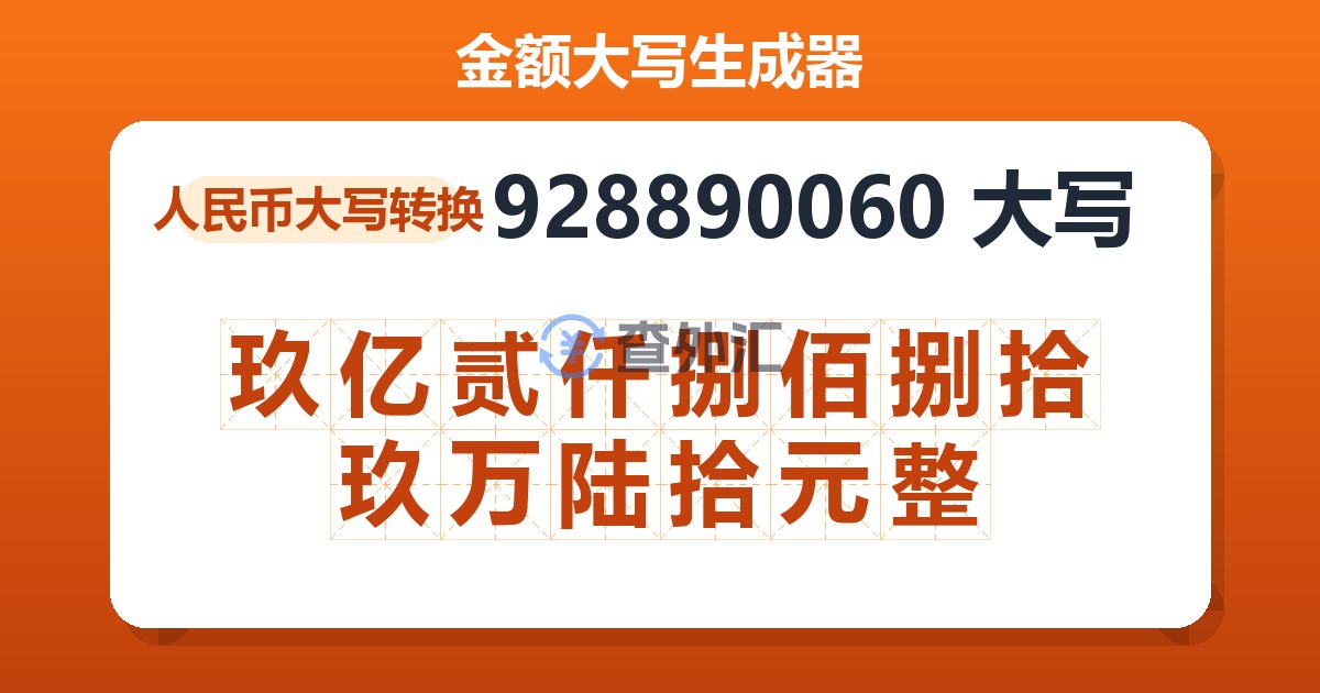 928890060大写 玖亿贰仟捌佰捌拾玖万陆拾元整