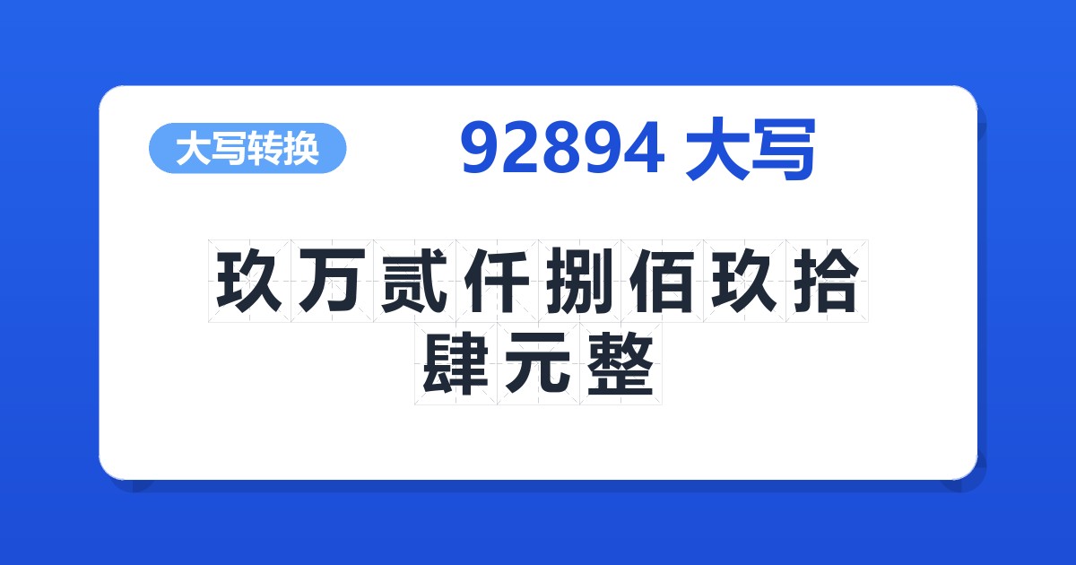 92894大写 玖万贰仟捌佰玖拾肆元整