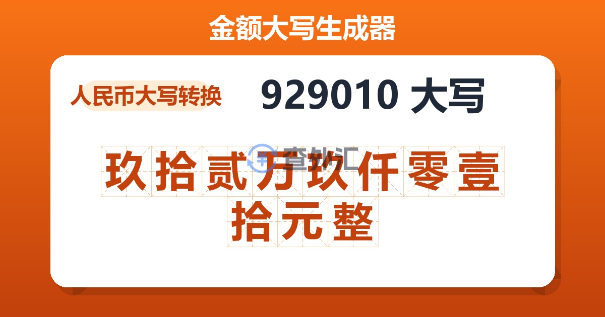 929010大写 玖拾贰万玖仟零壹拾元整