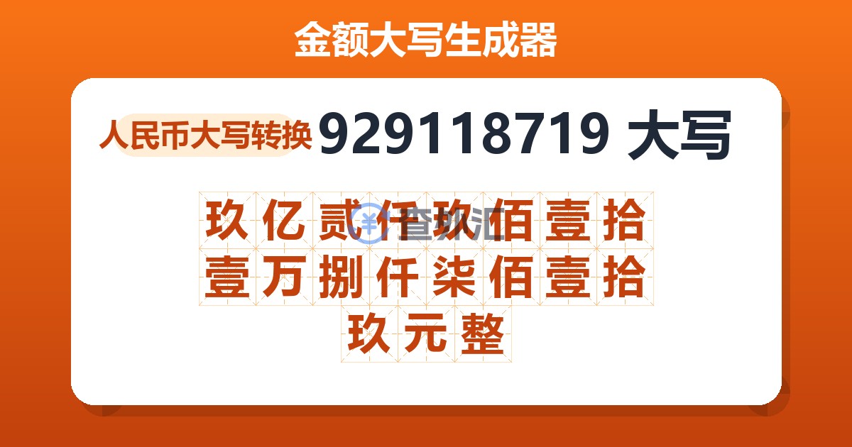 929118719大写 玖亿贰仟玖佰壹拾壹万捌仟柒佰壹拾玖元整