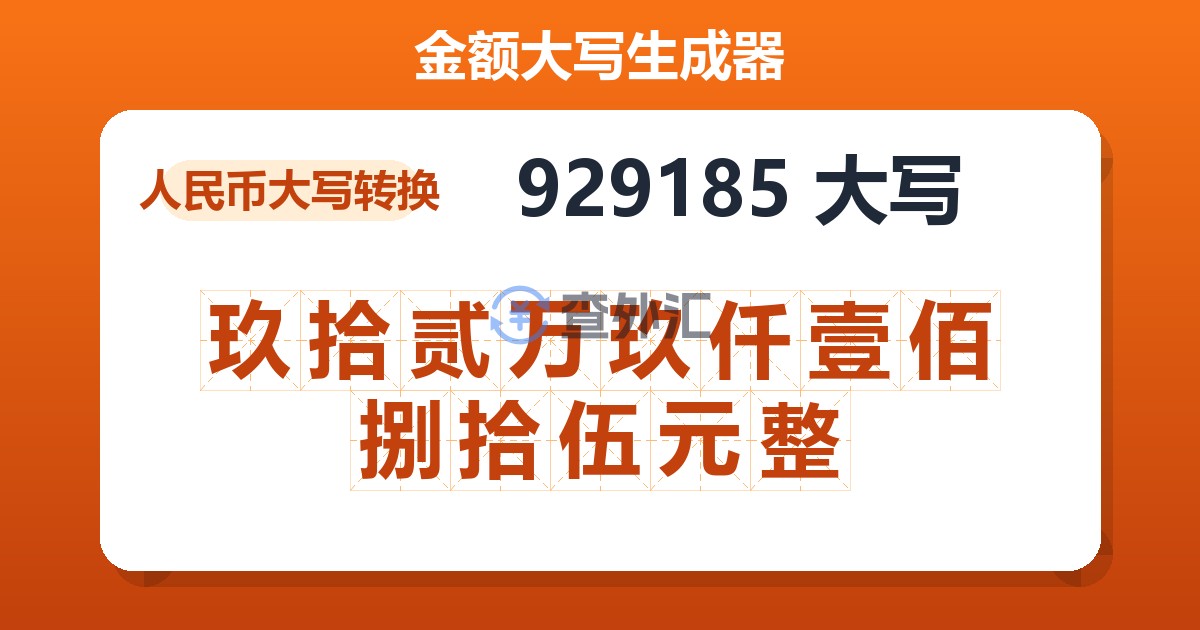 929185大写 玖拾贰万玖仟壹佰捌拾伍元整