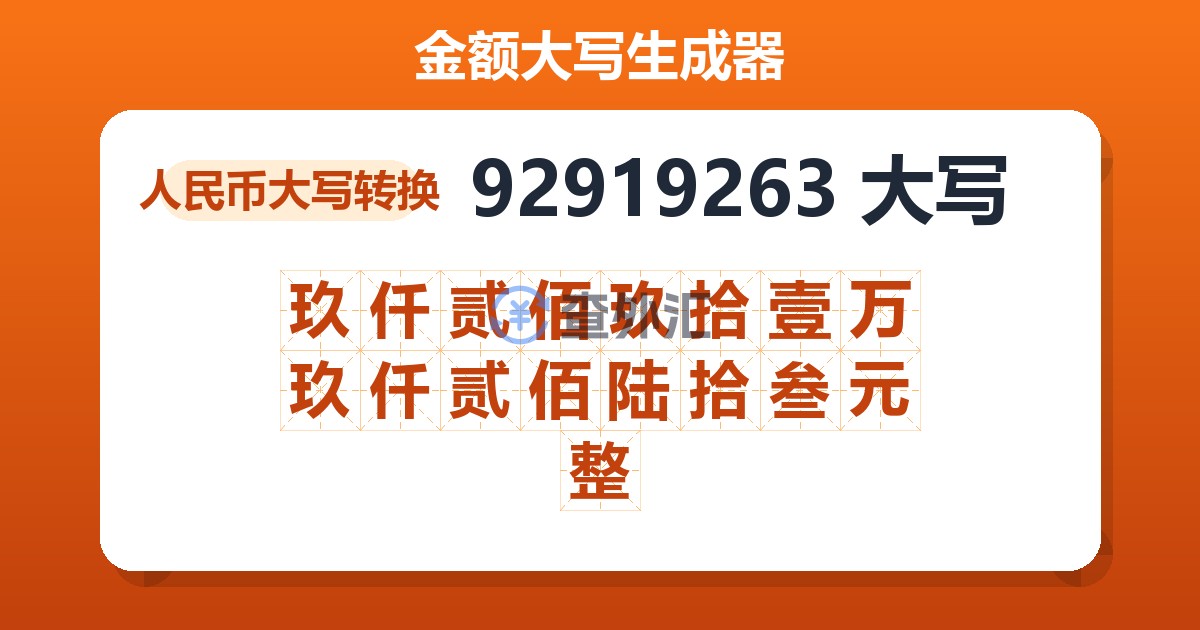 92919263大写 玖仟贰佰玖拾壹万玖仟贰佰陆拾叁元整