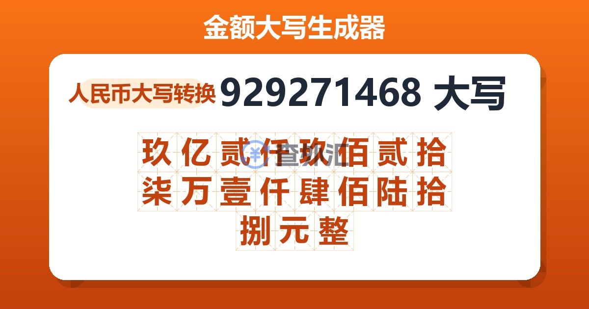 929271468大写 玖亿贰仟玖佰贰拾柒万壹仟肆佰陆拾捌元整