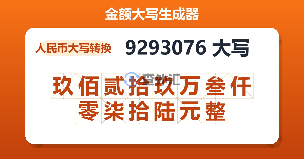 9293076大写 玖佰贰拾玖万叁仟零柒拾陆元整
