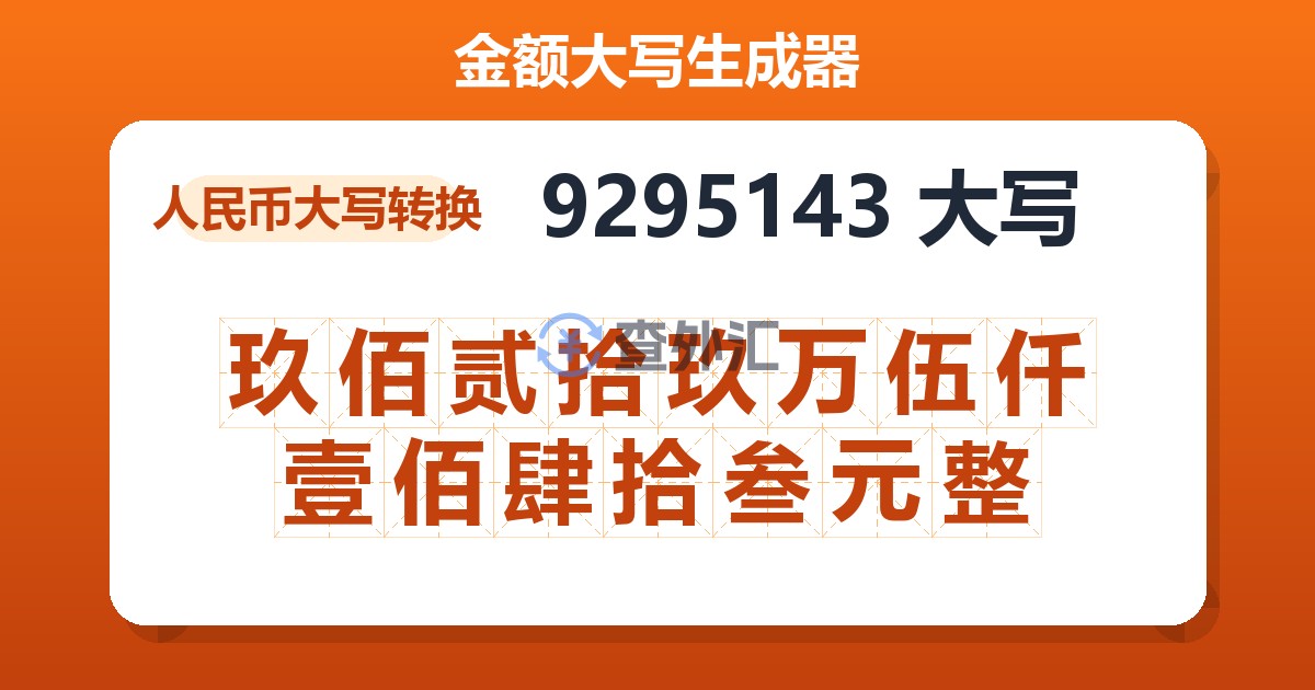 9295143大写 玖佰贰拾玖万伍仟壹佰肆拾叁元整