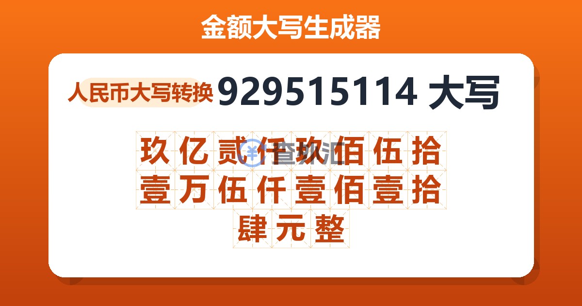 929515114大写 玖亿贰仟玖佰伍拾壹万伍仟壹佰壹拾肆元整