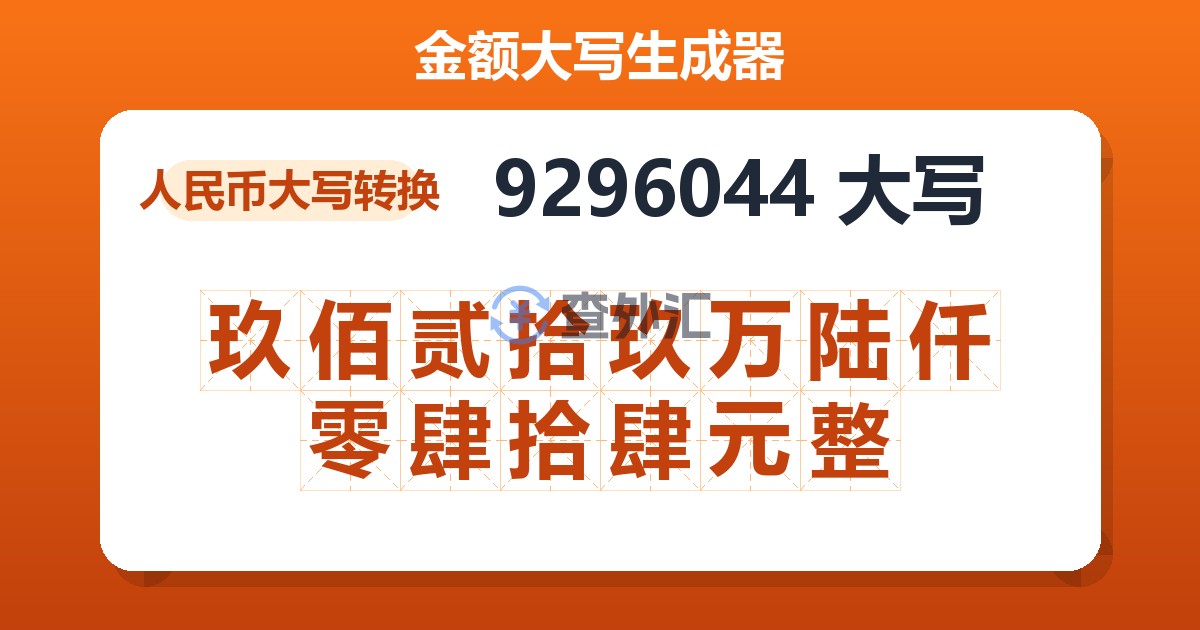 9296044大写 玖佰贰拾玖万陆仟零肆拾肆元整