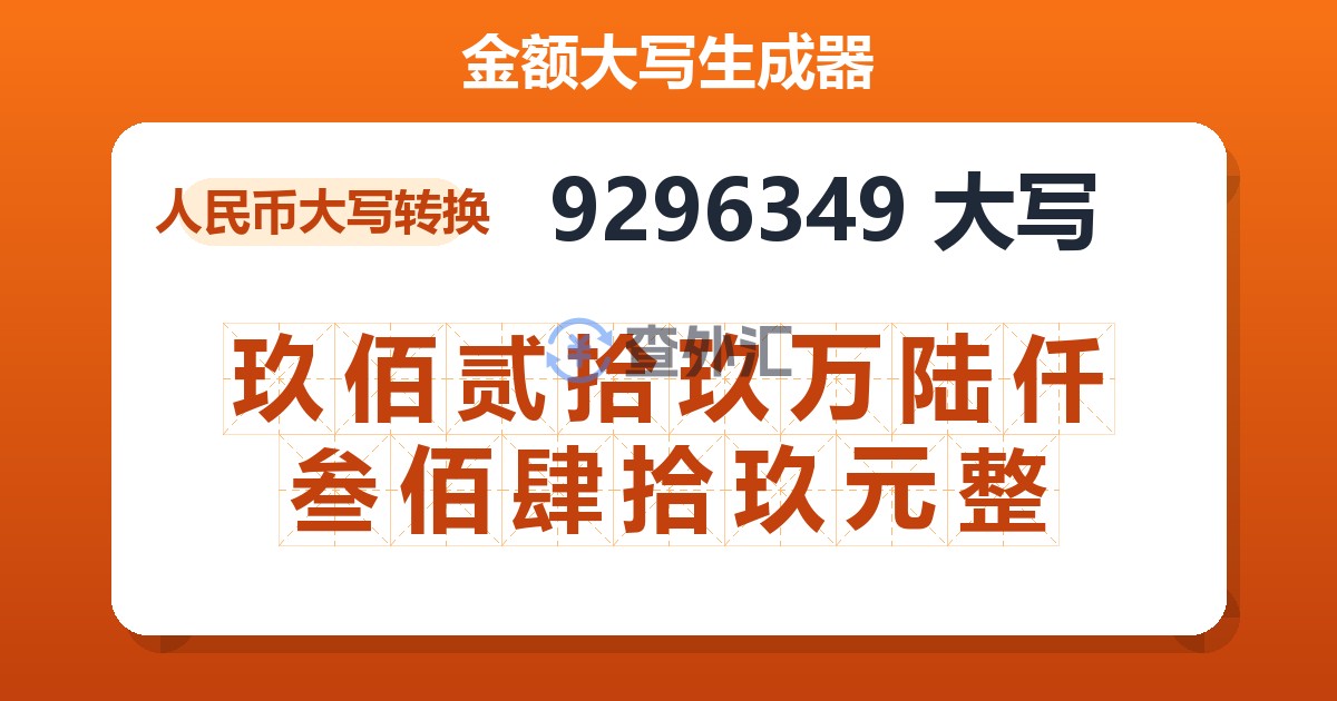 9296349大写 玖佰贰拾玖万陆仟叁佰肆拾玖元整