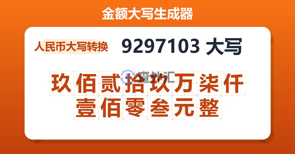 9297103大写 玖佰贰拾玖万柒仟壹佰零叁元整