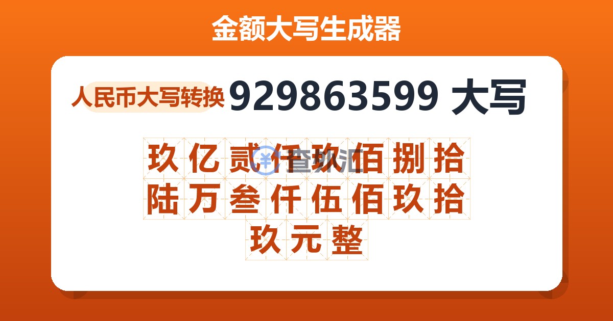 929863599大写 玖亿贰仟玖佰捌拾陆万叁仟伍佰玖拾玖元整