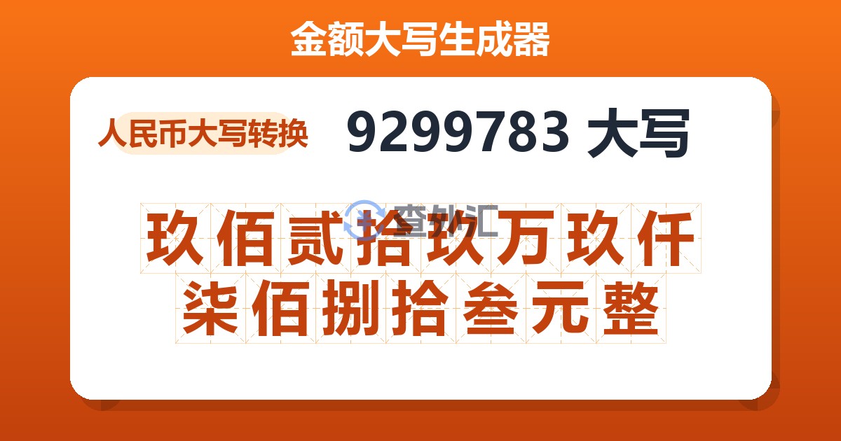 9299783大写 玖佰贰拾玖万玖仟柒佰捌拾叁元整