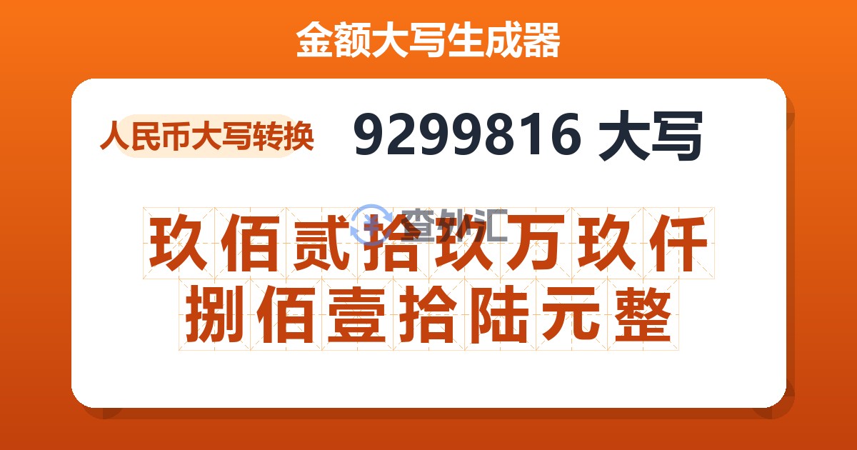 9299816大写 玖佰贰拾玖万玖仟捌佰壹拾陆元整