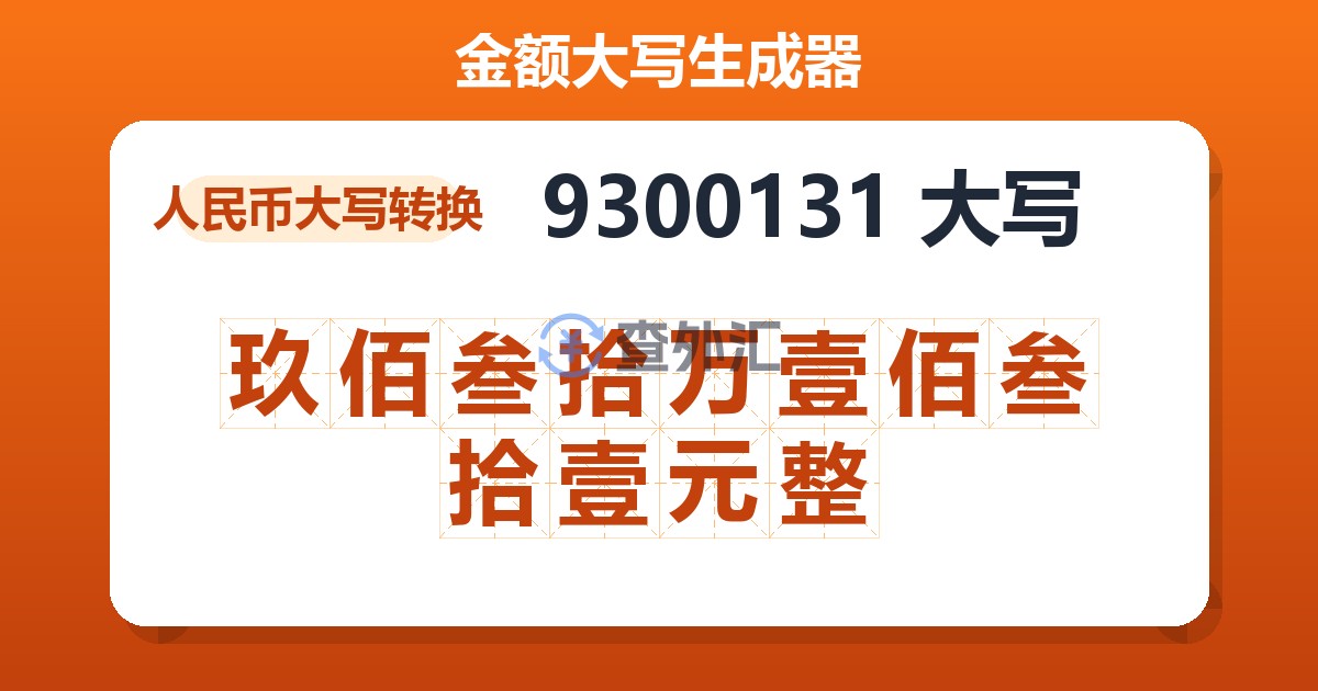 9300131大写 玖佰叁拾万壹佰叁拾壹元整