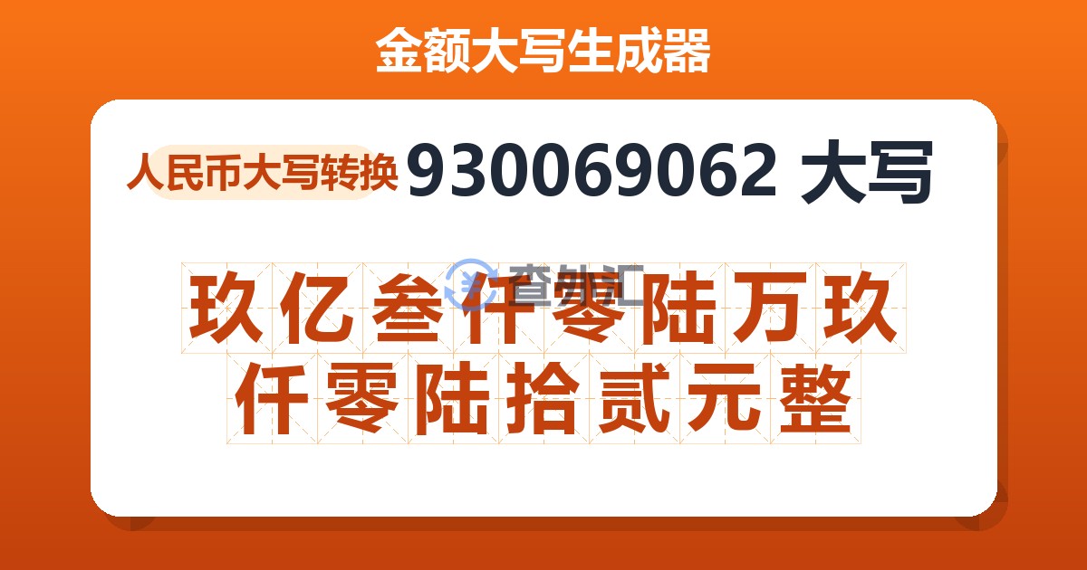930069062大写 玖亿叁仟零陆万玖仟零陆拾贰元整