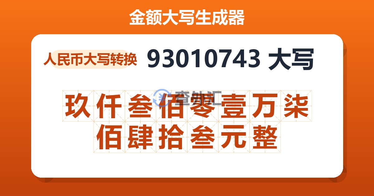 93010743大写 玖仟叁佰零壹万柒佰肆拾叁元整