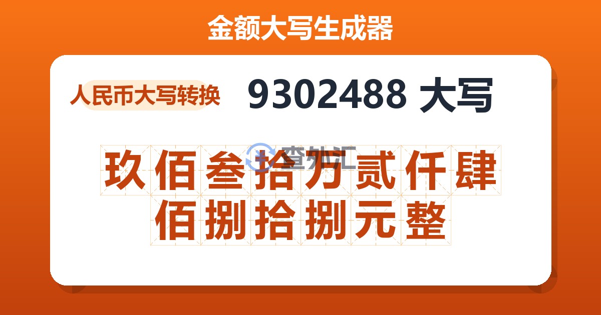 9302488大写 玖佰叁拾万贰仟肆佰捌拾捌元整