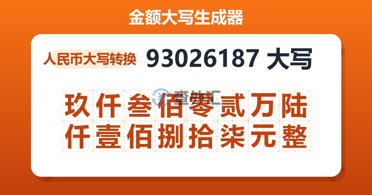 93026187大写 玖仟叁佰零贰万陆仟壹佰捌拾柒元整