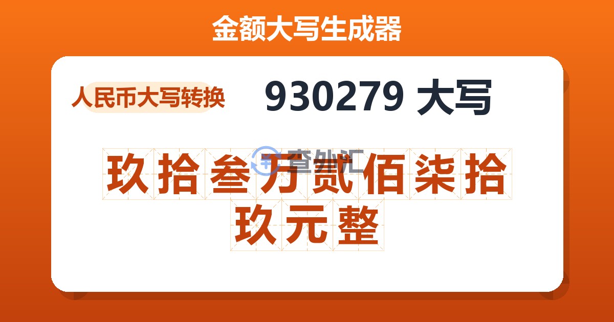 930279大写 玖拾叁万贰佰柒拾玖元整