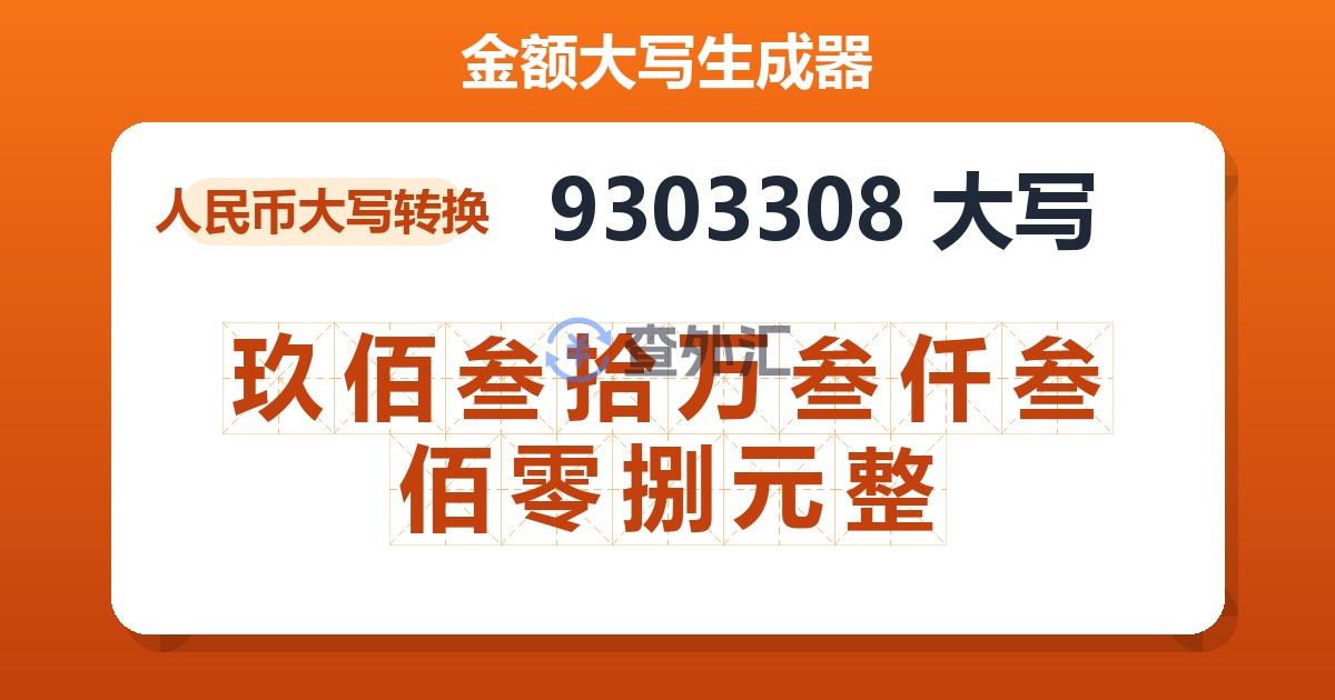 9303308大写 玖佰叁拾万叁仟叁佰零捌元整