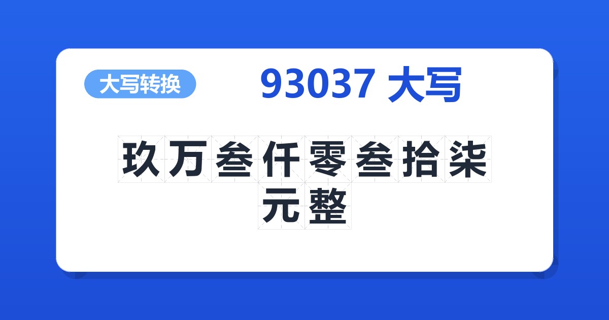 93037大写 玖万叁仟零叁拾柒元整