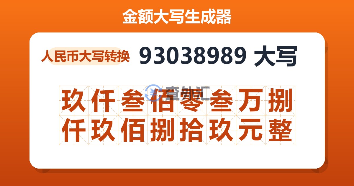 93038989大写 玖仟叁佰零叁万捌仟玖佰捌拾玖元整