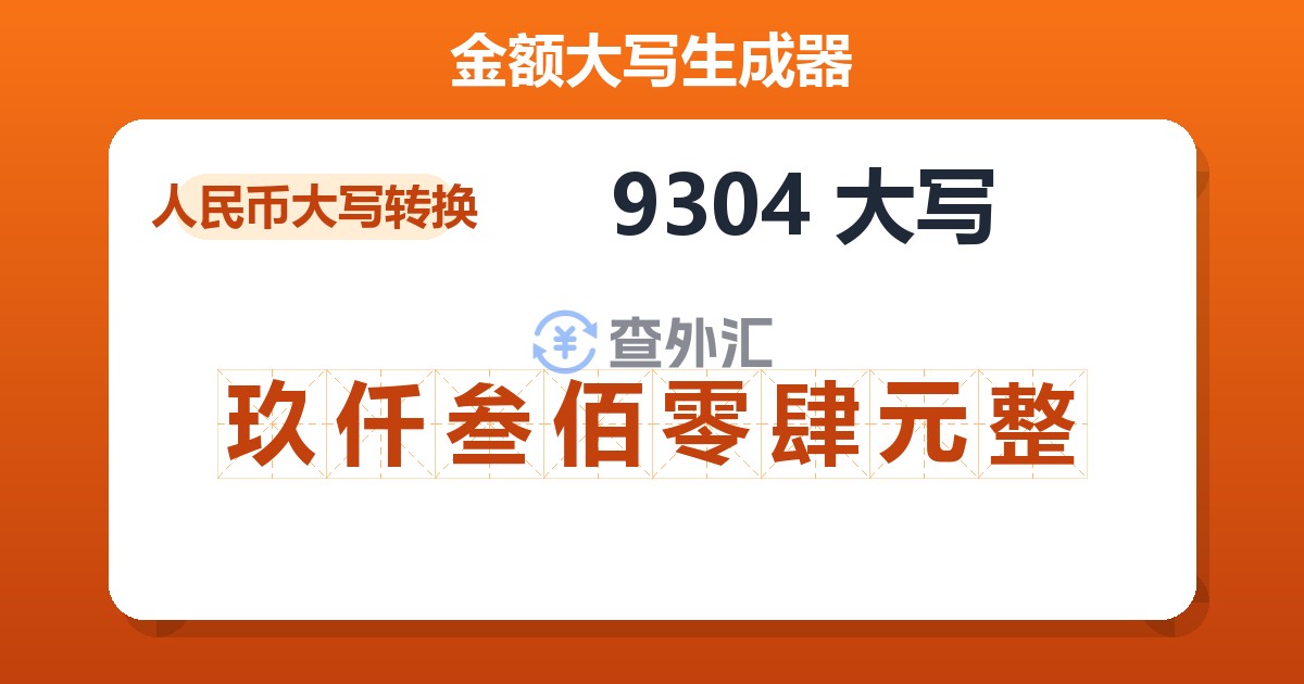 9304大写 玖仟叁佰零肆元整