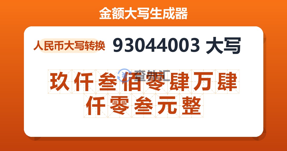93044003大写 玖仟叁佰零肆万肆仟零叁元整