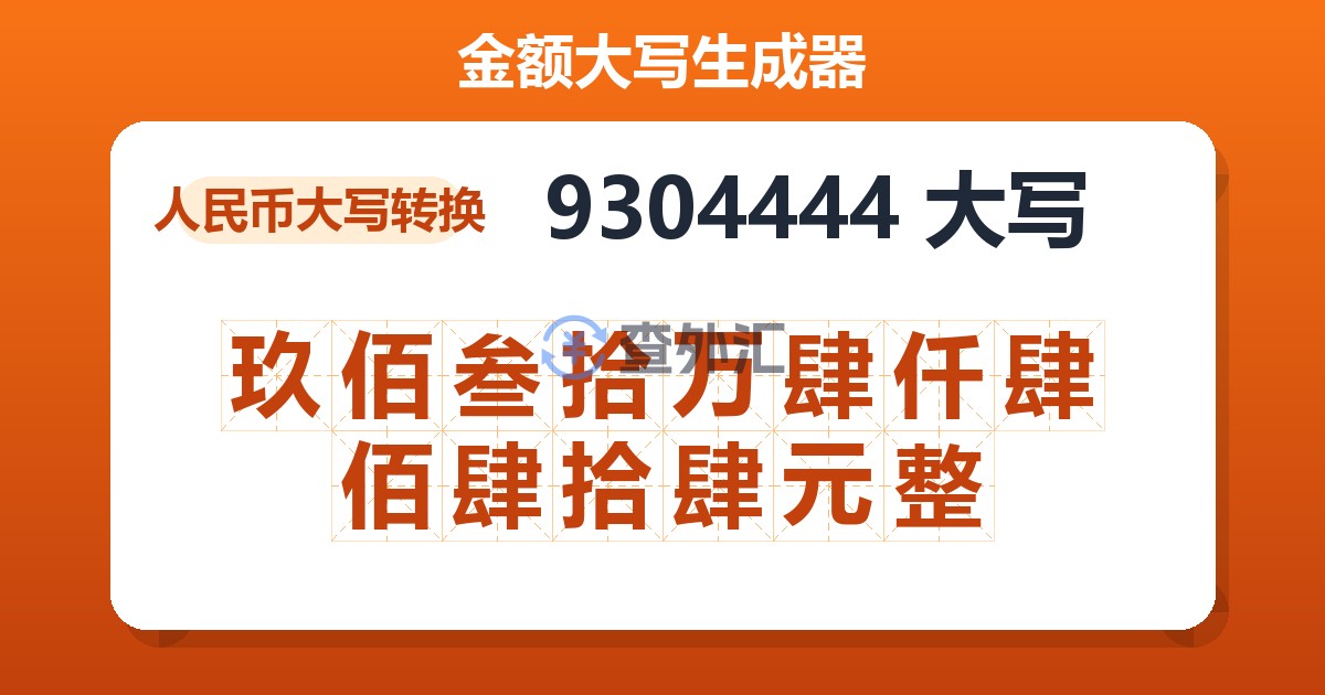 9304444大写 玖佰叁拾万肆仟肆佰肆拾肆元整